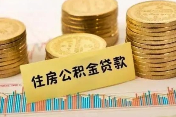 海宁急用钱怎么把公积金取出来（急用钱怎么能把公积金取出来）